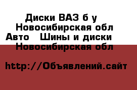 Диски ВАЗ б/у  - Новосибирская обл. Авто » Шины и диски   . Новосибирская обл.